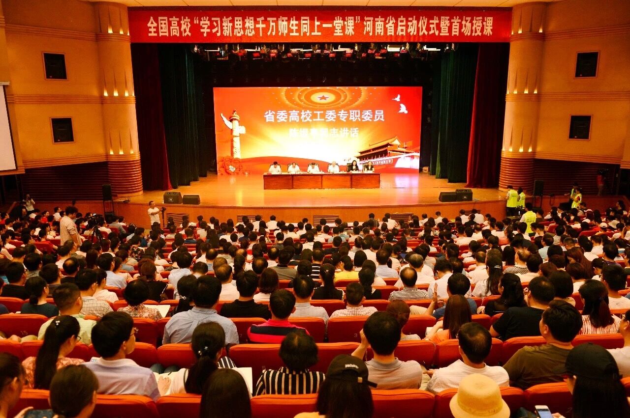 全国高校“学习新思想千万师生同上一堂课”河南省启动仪式