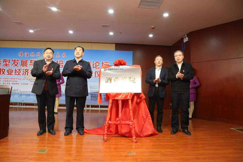 举行豫酒转型发展与人才培养高端论坛暨9778818威尼斯酒业学院揭牌仪式