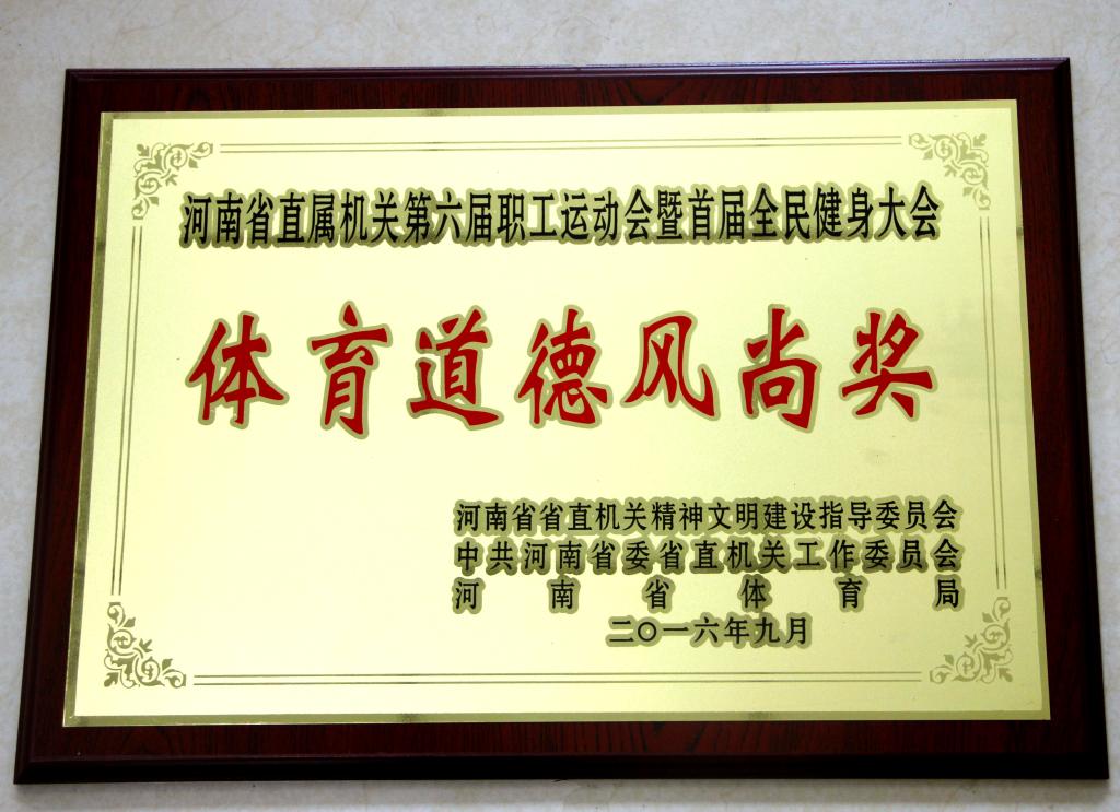 体育道德风尚奖